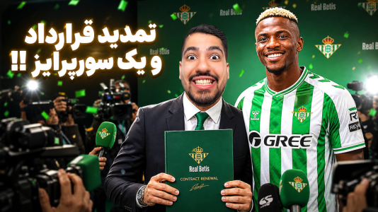  استریم اف‌سی ۲۶: کریر مود رئال بتیس - گیمین - فصل ۱ - تمدید قرارداد با بتیس! رونمایی از سورپرایز نقل و انتقلاتی؟