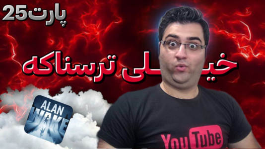  استریم آلن ویک ۲ - شایگان ام ۲ - فصل ۱ - قسمت ۲۵