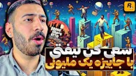  استریم جی‌تی‌ای ۵: آنلاین - من‌دن تی‌وی - فصل ۱ - مسابقات سعی کن نیفتی با جایزه گذاشتم تو ایران ام تی ای