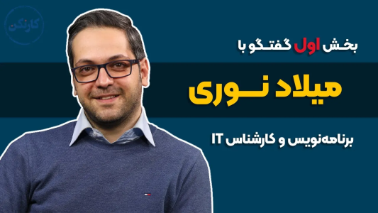 سریال ویدئوکست کار نکن - فصل ۱ - بخش اول گفتگو با میلاد نوری- برنامه نویس و مدیرعامل توکان