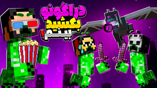  استریم ماینکرفت : کریپر - حسام ال‌دی - فصل ۱ - دراگونو بکشید بینم