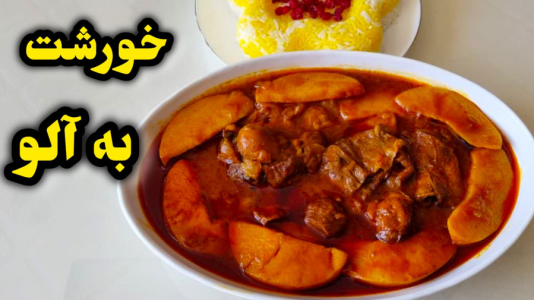 سریال آموزش انواع خورشت - آشپزی با مهتاب - فصل ۱ - طرز تهیه خورشت به آلو