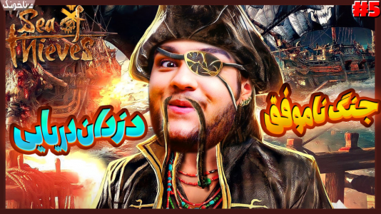  استریم دزدان دریایی - گیمین - فصل ۱ - جنگ سخت با کشتی ارواح!