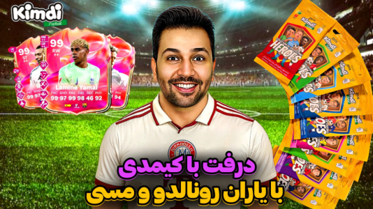  استریم اف‌سی۲۵: درفت کیمدی - رضیتایم - فصل ۱ - اف سی ۲۵ درفت با کیمدی با یاران رونالدو و مسی