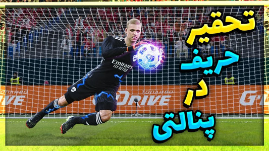  استریم پی‌اس ۲۰۲۱: آموزشی - مهدی پس - فصل ۱ - تحقیر حریف تو پنالتی