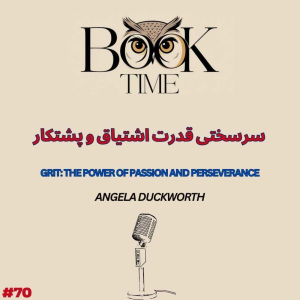 پادکست بوک تایم - فصل ۱ - اپیزود ۷۰ - سرسختی ، قدرت اشتیاق و پشتکار