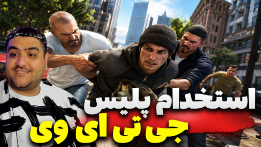  استریم جی‌تی‌ای ۵: پلیس شدیم - پرهام گیم پلی - فصل ۱ - قسمت ۲