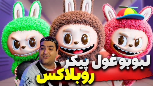  استریم روبلاکس: لبوبو سری دوم - پرهام گیم پلی - فصل ۱ - قسمت ۳