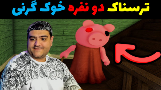  استریم گرنی: فرار از خوک - پرهام گیم پلی - فصل ۱ - قسمت ۵