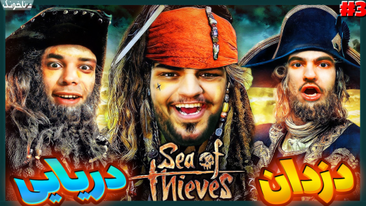  استریم دزدان دریایی - گیمین - فصل ۱ - دزدان دریایی دنبال گنج نفرین شده شهر مردگان!
