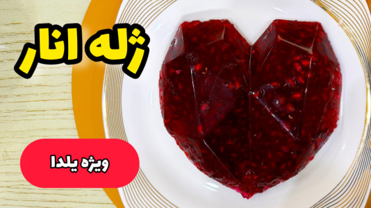 سریال آموزش انواع ژله - آشپزی با مهتاب - فصل ۱ - طرزتهیه ژله انار