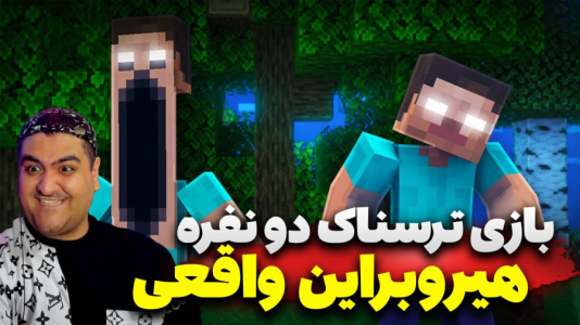  استریم ماینکرفت: هیروبراین - پرهام گیم پلی - هیروبراین واقعی - قسمت ۲