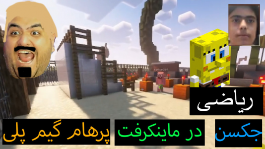  استریم ماینکرفت: پاتریک و باب اسفنجی ۲ - جکسن - فصل ۱ - باب اسفنجی و پاتریک ریاضی حل میکنند