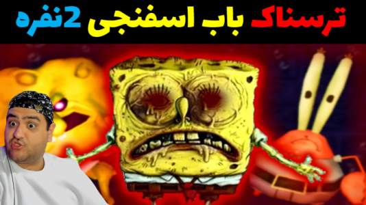  استریم باب اسفنجی ترسناک - پرهام گیم پلی - فصل ۱ - قسمت ۴
