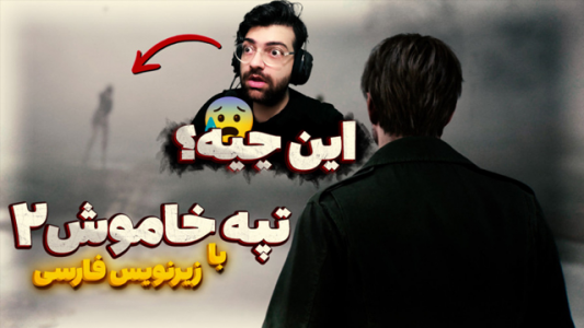  استریم سایلنت‌ هیل۲ - عمو ایمان - فصل ۱ - قسمت ۱