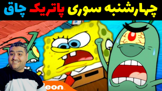  استریم شبیه‌ساز آتش‌بازی باب اسفنجی - پرهام گیم پلی - فصل ۱ - قسمت ۵