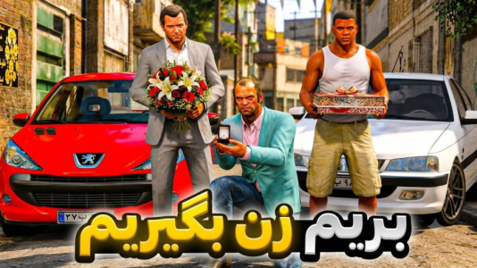  استریم جی‌تی‌ای ۵: داستان‌‌های عروسی - مهدی دلتا - فصل ۱ - جی تی ای و ازدواج ترور! بالاخره جشن عروسی ترور و بتول برگزار شد!