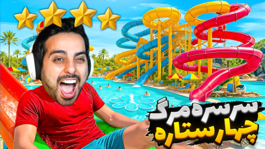  استریم شبیه‌ساز پارک آبی - علی کامیکس - فصل ۱ - ستاره شدیم و خفن‌ترین سرسره‌ها