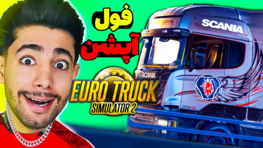  استریم شبیه‌ساز کامیون ۲ - کیکسیتاتور - فصل ۱ - رانندگی خفن با خوشگل‌ترین کامیون اسکانیا