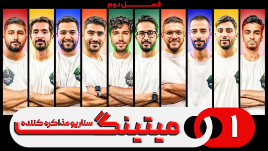 سریال میتینگ مافیا - مافیا لجندری - فصل ۱ - قسمت ۱ فصل دوم سناریو مذاکره کننده