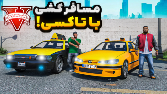  استریم جی‌تی‌ای ۵: چالش - نیموش - فصل ۱ - ج ماموریت مسافرکشی با تاکسی اسپورت و شوتی علی ایکس شات