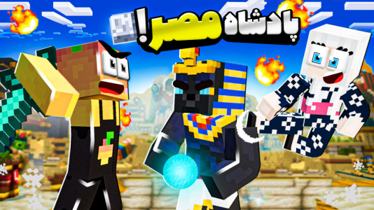  استریم ماینکرفت: مدرسه شائولین ۲ - دایی حامد - فصل ۱ - سفر به مصر