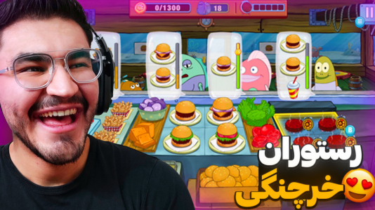  استریم باب اسفنجی در رستوران خرچنگی - کاپیتان - فصل ۱ - رستوران با مدیریت دایی افتتاح شد