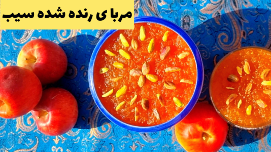 سریال آموزش انواع مربا - آشپزی با مهتاب - فصل ۱ - طرز تهیه مربا سیب