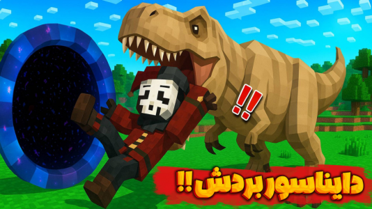  استریم ماینکرفت: حریم ملکه - شکیلا - فصل ۱ - ماینکرفت اما ملیجک بردن!