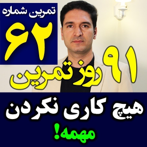  پادکست مدیریت زمان و برنامه‌ریزی - نظم - فصل ۱ - اپیزود ۶۲ - برنامه ریزی برای هیچ کاری نکردن و استراحت
