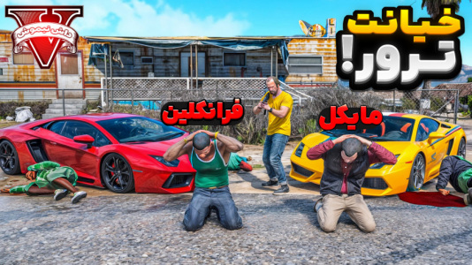  استریم جی‌تی‌ای ۵: داستانی ۱ - نیموش - فصل ۱ - ترور به مایکل و فرانکلین خیانت کرد