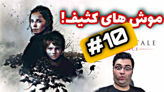  استریم افسانه طاعون: معصومیت - شایگان ام ۲ - فصل ۱ - قسمت ۱۰