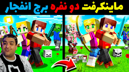  استریم ماینکرفت: چالش دو نفره - پرهام گیم پلی - فصل ۱ - برج انفجار