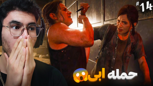  استریم آخرین بازمانده از ما ۲ - کاپیتان - فصل ۱ - حمله ابی برای انتقام