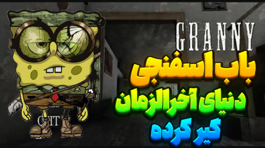  استریم گرنی - المورس ایکس‌دی - فصل ۱ - باب اسفنجی در گرنی ۵