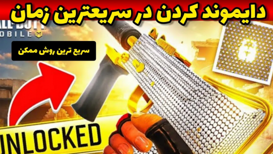  استریم کال آف دیوتی: ترفندهای موبایل - آرمین عزیزی - فصل ۱ - آموزش دایموند کردن گان‌ها