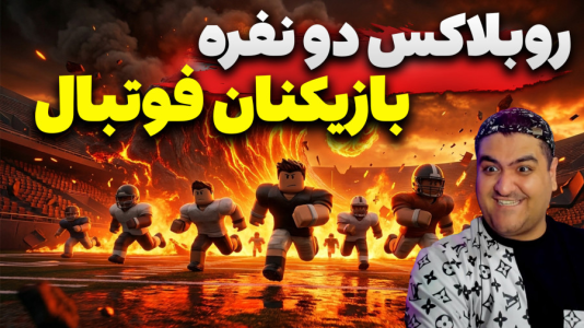  استریم روبلاکس: بازیکنان فوتبال - پرهام گیم پلی - فصل ۱ - قسمت ۴