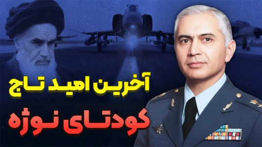 سریال روزگار پس از انقلاب - پادکست راوکده - فصل ۱ - داستان کودتای نوژه، پرونده مرموز افسرانی که قرار بود سلطنت را برگردانند