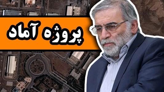 سریال روایت‌های تاریخی - دیپ پادکست - فصل ۱ - تلاش ایران برای دستیابی به بمب اتم