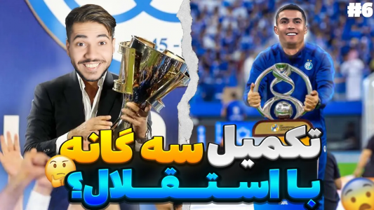  استریم پی‌اس ۲۰۲۱: نجات استقلال - رضا وای‌جی - فصل ۱ - تکمیل سه گانه با استقلال