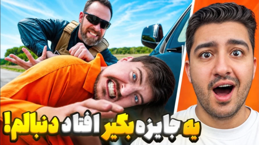 سریال مستر بیست ۳ - پوریا وست - فصل ۱ - اگه این جایزه بگیر منو بگیره ۱۰۰ هزار دلار گیرش میاد!