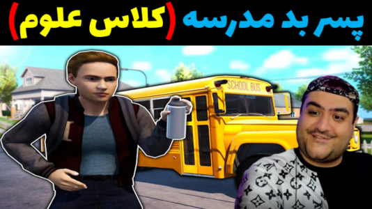  استریم پسر بد مدرسه ۲ - پرهام گیم پلی - فصل ۱ - قسمت ۱۲