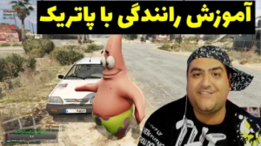  استریم پاتریک در جی‌تی‌ای - پرهام گیم پلی - فصل ۱ - قسمت ۵۴