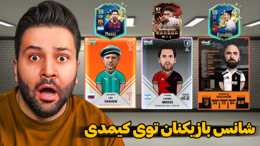 سریال آنباکس کیمدی ۲۰۲۶ - رضیتایم - فصل ۱ - شانس بازیکنان مطرح فوتبال توی کیمدی!