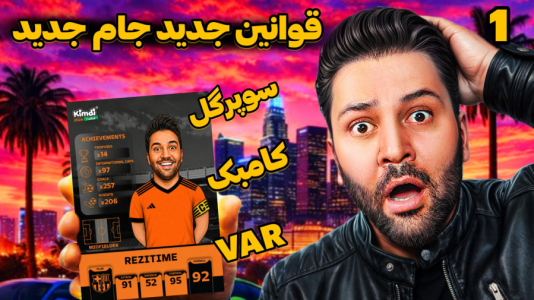 سریال جام کیمدی رضیتایم - فصل ۱ - قوانین جام جدید (جام باشگاههای جهان کیمدی)