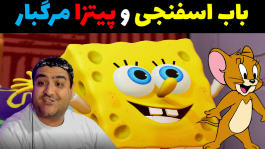  استریم ماینکرفت: شهر جدید باب اسفنجی - پرهام گیم پلی - فصل ۱ - باب اسفنجی و پیتزای مرگبار