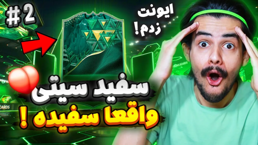  استریم اف‌سی۲۴: سفید سیتی - دنی پینکمن - فصل ۱ - پک اوپنینگ ایونت وایلدکارد