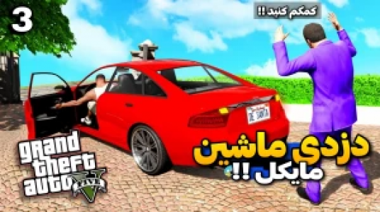  استریم جی‌تی‌ای ۵ - محمد سی‌آرجی - فصل ۱ - دزدی ماشین