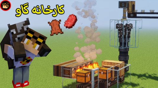  استریم ماینکرفت: کریت مود - ویلسون - فصل ۱ - کارخانه چرم و گوشت گاو