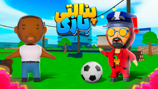  استریم انواع بازی ۳ - دایی حامد - فصل ۱ - پنالتی بازی اونم مهیج با دایی حامد